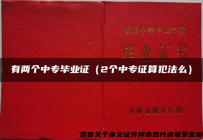 有两个中专毕业证（2个中专证算犯法么）