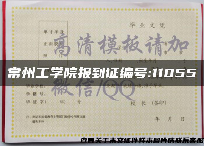 常州工学院报到证编号:11055