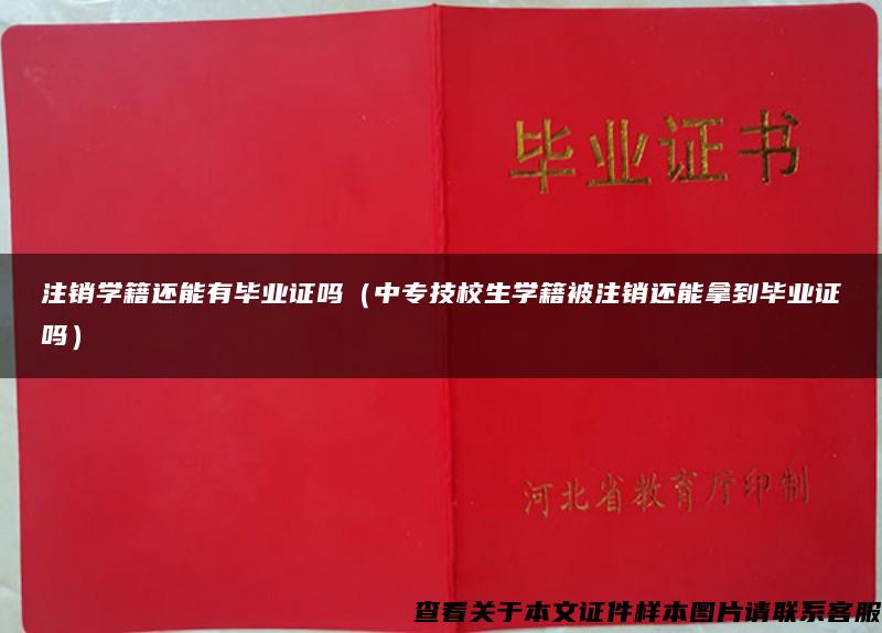 注销学籍还能有毕业证吗（中专技校生学籍被注销还能拿到毕业证吗）