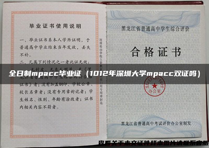 全日制mpacc毕业证（1012年深圳大学mpacc双证吗）