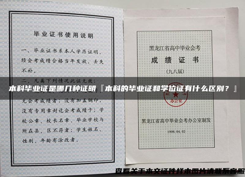 本科毕业证是哪几种证明『本科的毕业证和学位证有什么区别？』