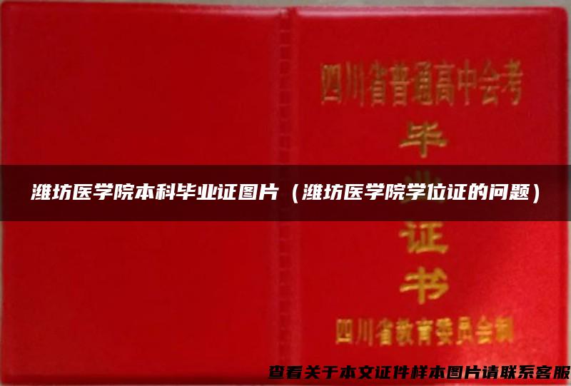 潍坊医学院本科毕业证图片（潍坊医学院学位证的问题）