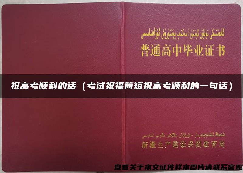 祝高考顺利的话（考试祝福简短祝高考顺利的一句话）