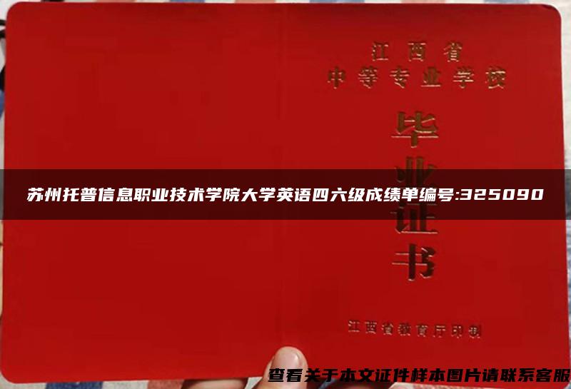 苏州托普信息职业技术学院大学英语四六级成绩单编号:325090