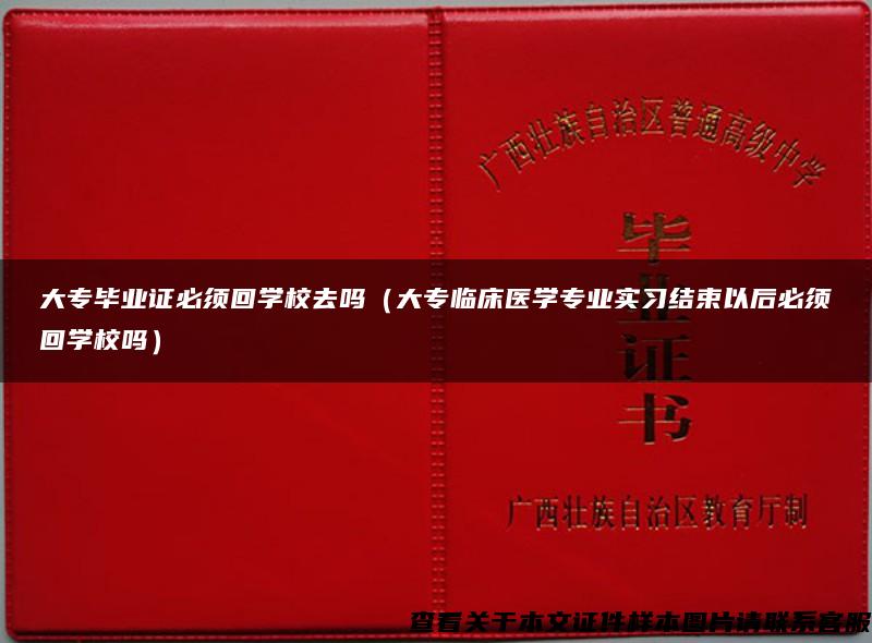 大专毕业证必须回学校去吗（大专临床医学专业实习结束以后必须回学校吗）