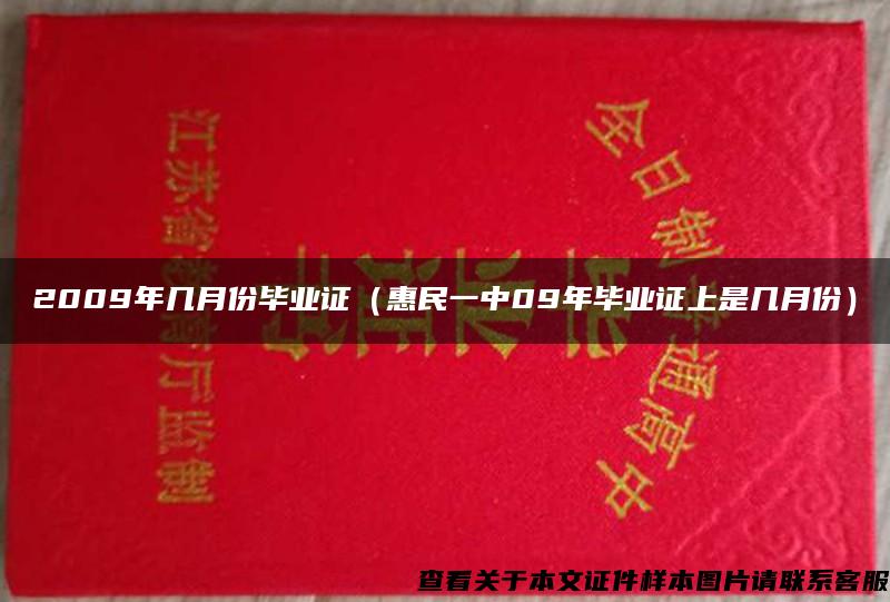 2009年几月份毕业证（惠民一中09年毕业证上是几月份）