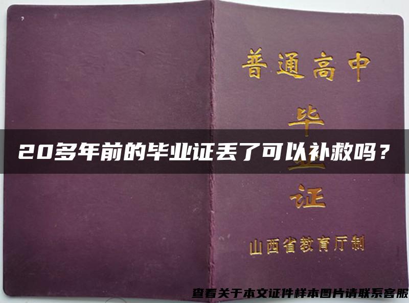 20多年前的毕业证丢了可以补救吗？