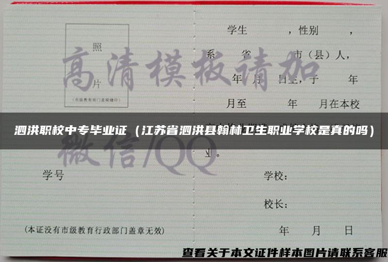 泗洪职校中专毕业证（江苏省泗洪县翰林卫生职业学校是真的吗）