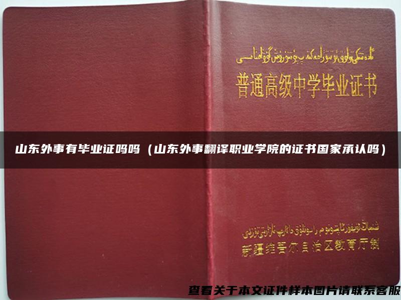 山东外事有毕业证吗吗（山东外事翻译职业学院的证书国家承认吗）