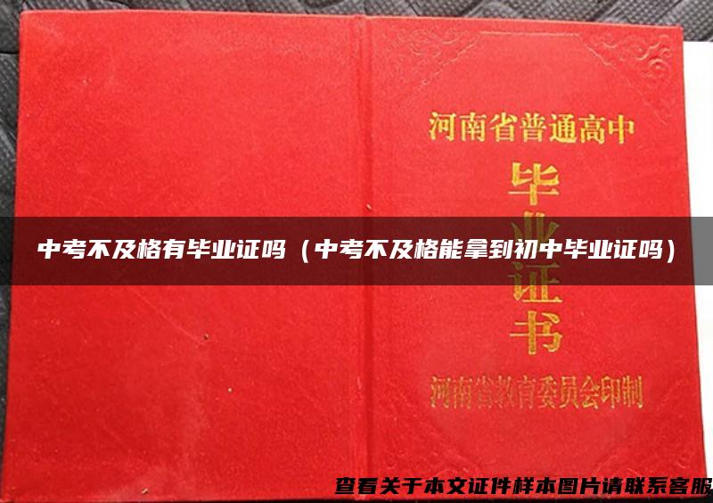 中考不及格有毕业证吗（中考不及格能拿到初中毕业证吗）