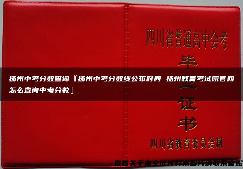 扬州中考分数查询『扬州中考分数线公布时间 扬州教育考试院官网怎么查询中考分数』