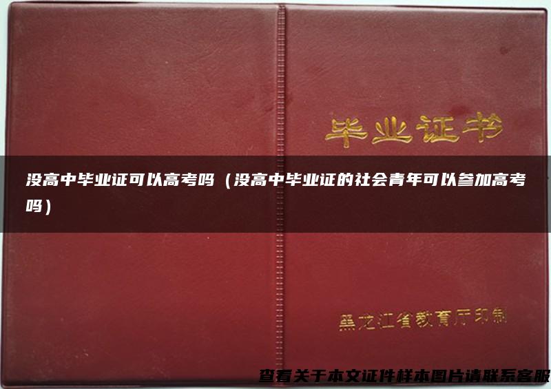 没高中毕业证可以高考吗（没高中毕业证的社会青年可以参加高考吗）