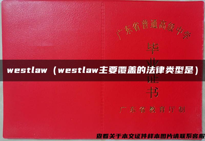 westlaw（westlaw主要覆盖的法律类型是）