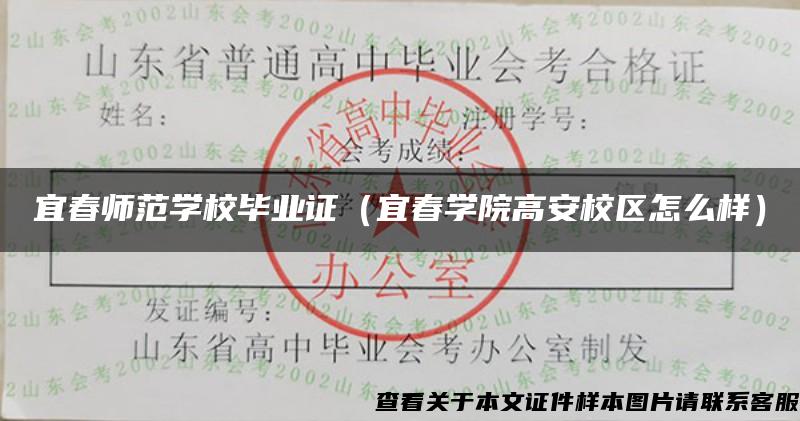 宜春师范学校毕业证（宜春学院高安校区怎么样）