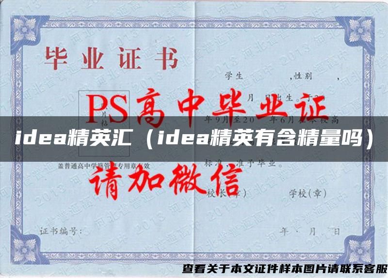 idea精英汇（idea精英有含精量吗）