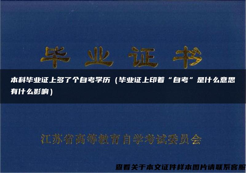 本科毕业证上多了个自考学历（毕业证上印着“自考”是什么意思有什么影响）