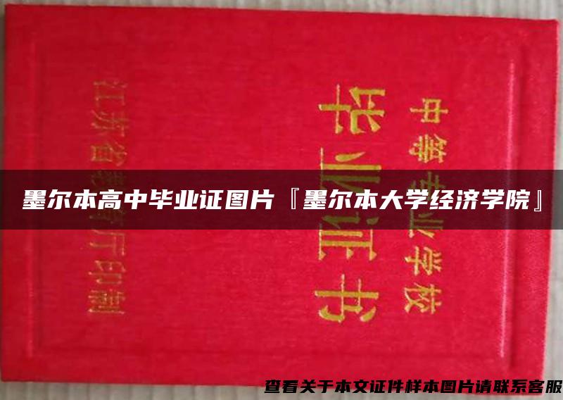 墨尔本高中毕业证图片『墨尔本大学经济学院』