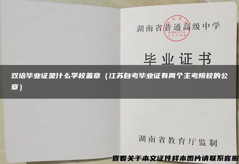 双培毕业证是什么学校盖章（江苏自考毕业证有两个主考院校的公章）