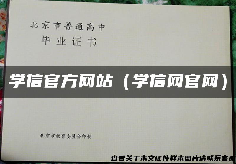 学信官方网站（学信网官网）