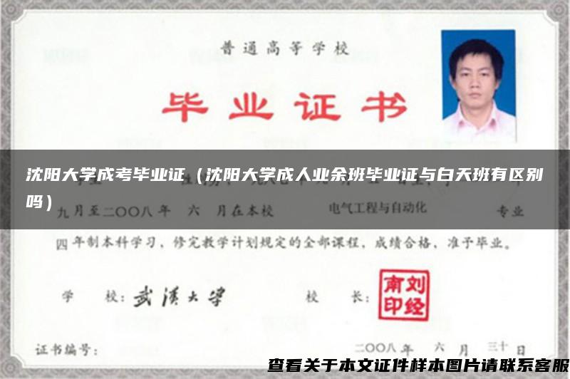 沈阳大学成考毕业证（沈阳大学成人业余班毕业证与白天班有区别吗）