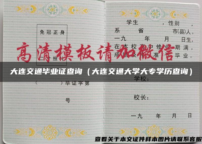 大连交通毕业证查询（大连交通大学大专学历查询）