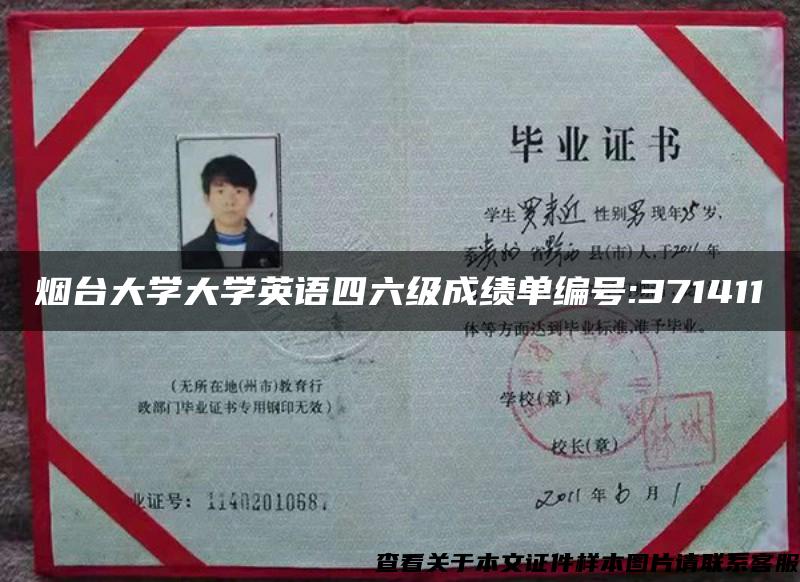 烟台大学大学英语四六级成绩单编号:371411