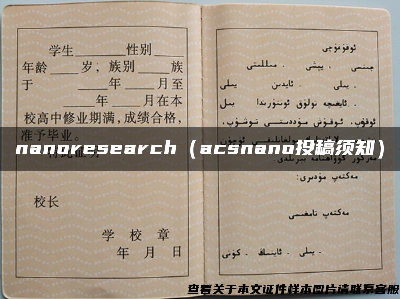 nanoresearch（acsnano投稿须知）