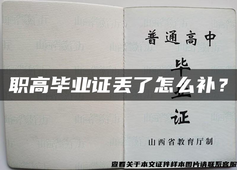 职高毕业证丢了怎么补？