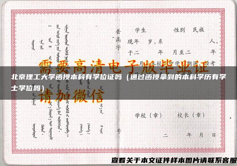 北京理工大学函授本科有学位证吗（通过函授拿到的本科学历有学士学位吗）