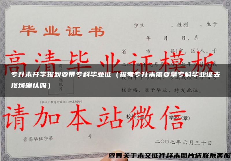 专升本开学报到要带专科毕业证（报考专升本需要拿专科毕业证去现场确认吗）