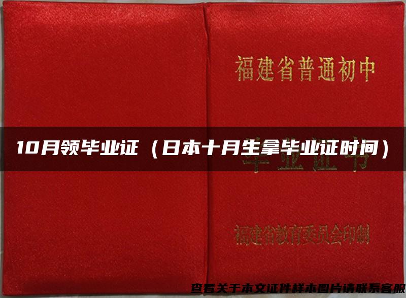 10月领毕业证（日本十月生拿毕业证时间）