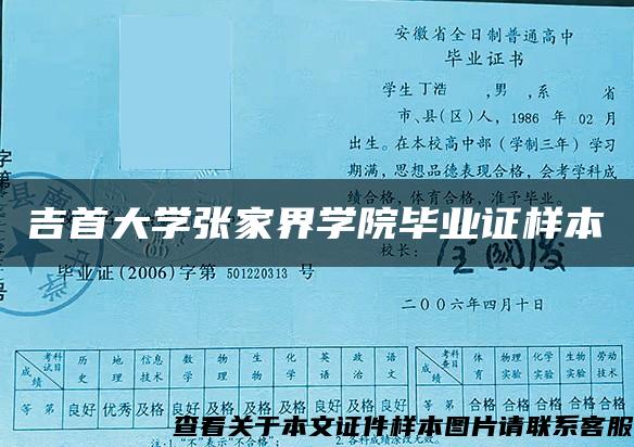 吉首大学张家界学院毕业证样本