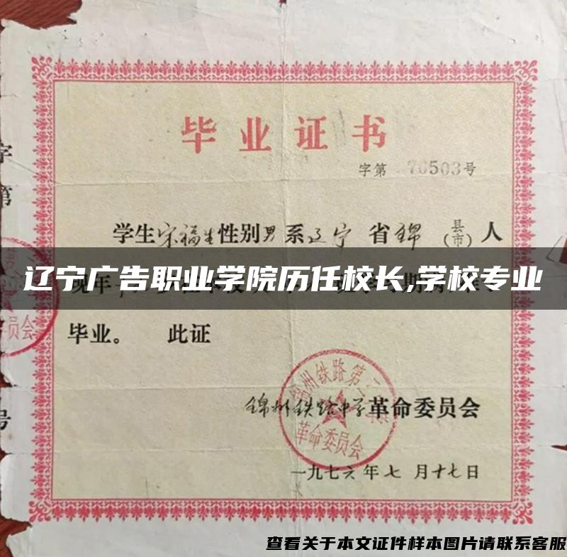 辽宁广告职业学院历任校长,学校专业