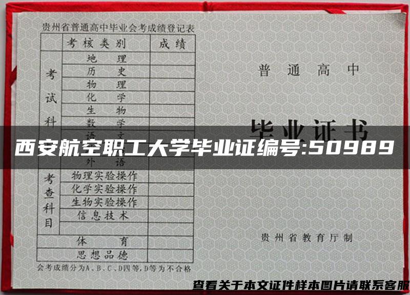 西安航空职工大学毕业证编号:50989