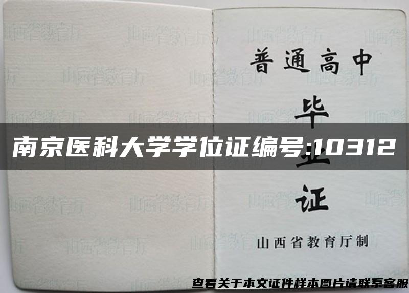 南京医科大学学位证编号:10312