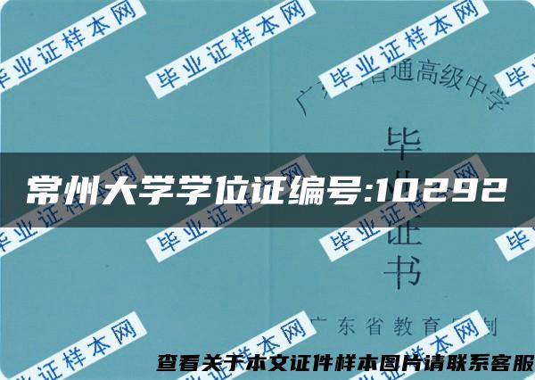 常州大学学位证编号:10292