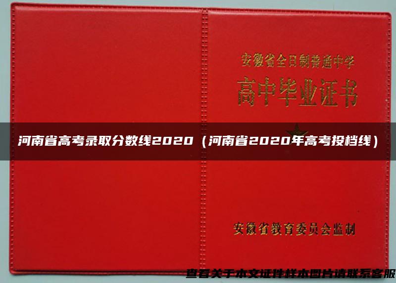 河南省高考录取分数线2020（河南省2020年高考投档线）