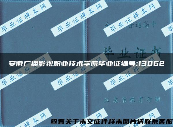 安徽广播影视职业技术学院毕业证编号:13062