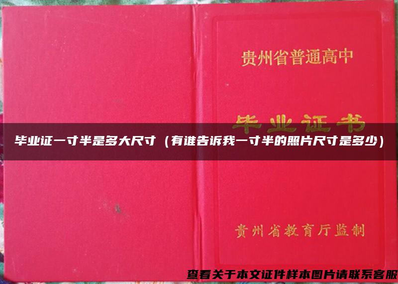 毕业证一寸半是多大尺寸（有谁告诉我一寸半的照片尺寸是多少）