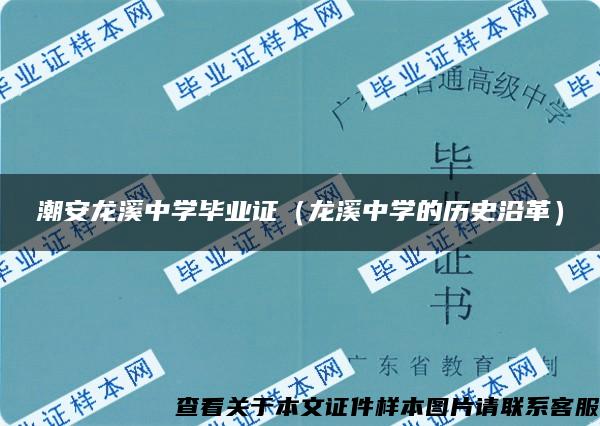 潮安龙溪中学毕业证（龙溪中学的历史沿革）