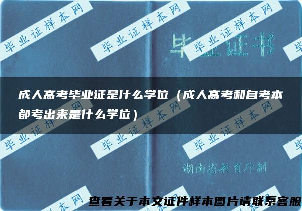 成人高考毕业证是什么学位（成人高考和自考本都考出来是什么学位）