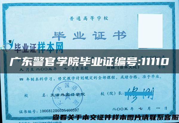 广东警官学院毕业证编号:11110