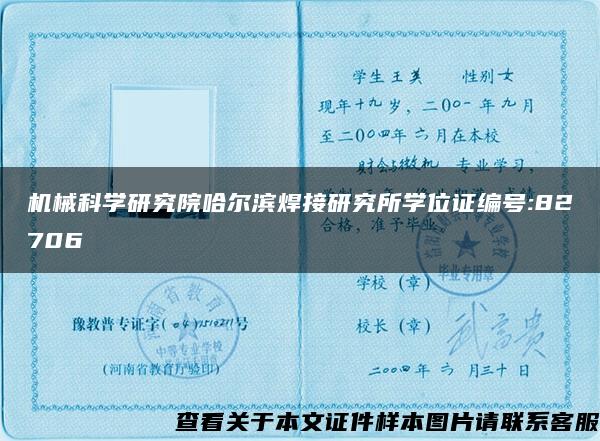 机械科学研究院哈尔滨焊接研究所学位证编号:82706