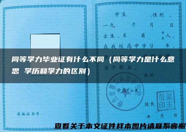 同等学力毕业证有什么不同（同等学力是什么意思 学历和学力的区别）