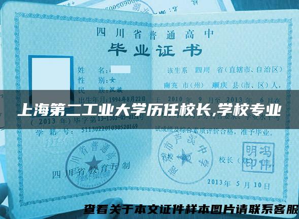 上海第二工业大学历任校长,学校专业