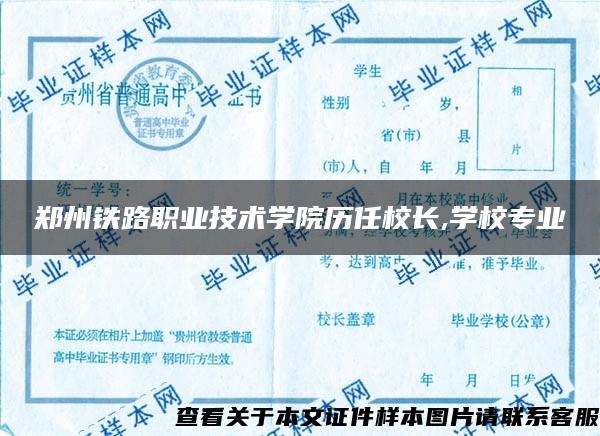 郑州铁路职业技术学院历任校长,学校专业