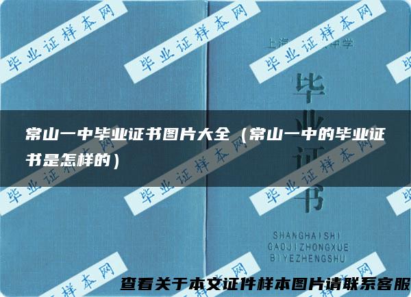 常山一中毕业证书图片大全（常山一中的毕业证书是怎样的）