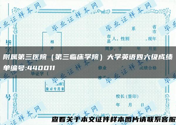 附属第三医院（第三临床学院）大学英语四六级成绩单编号:440011