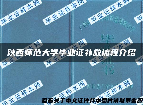 陕西师范大学毕业证补救流程介绍