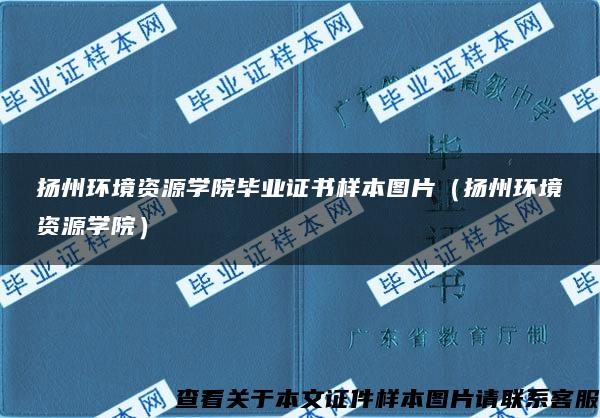 扬州环境资源学院毕业证书样本图片（扬州环境资源学院）